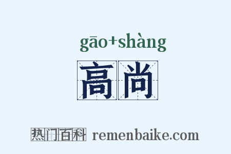 高尚是什么意思的图片